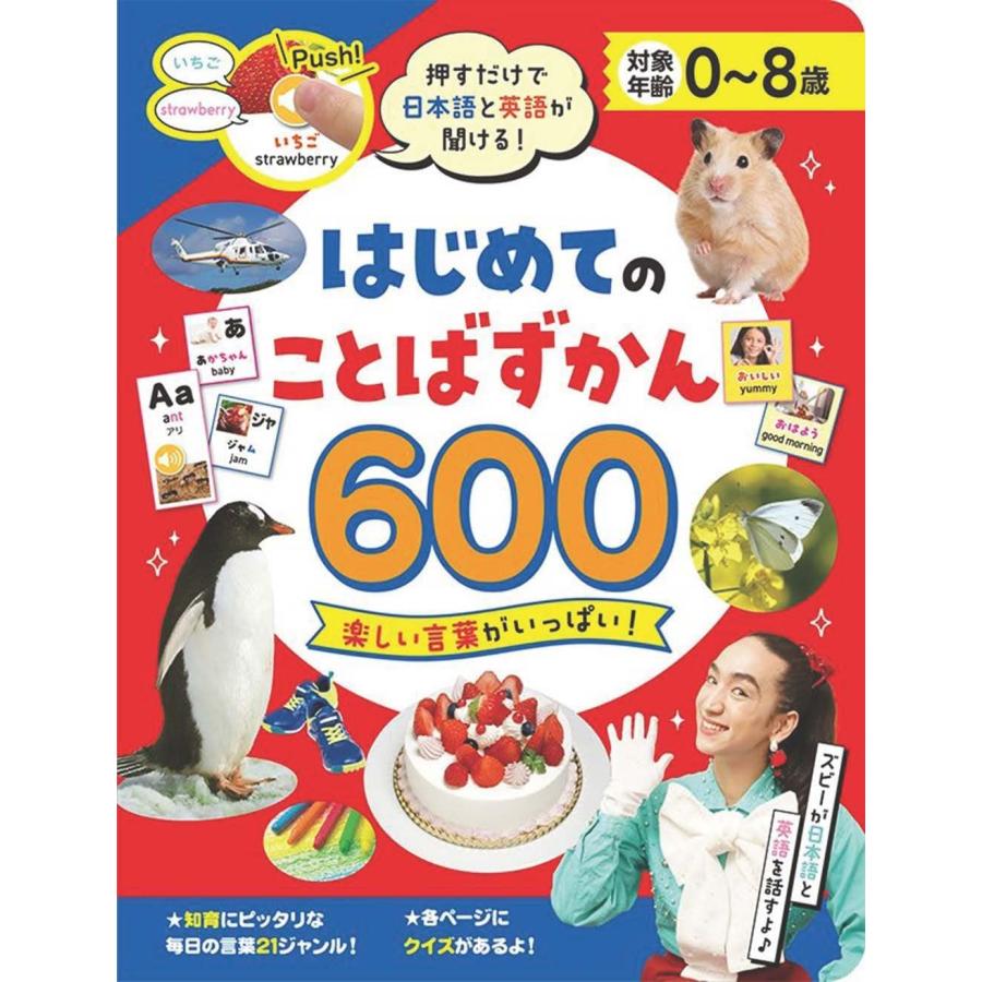 コスミック出版 押すだけで日本語と英語が聞ける! はじめてのことばず