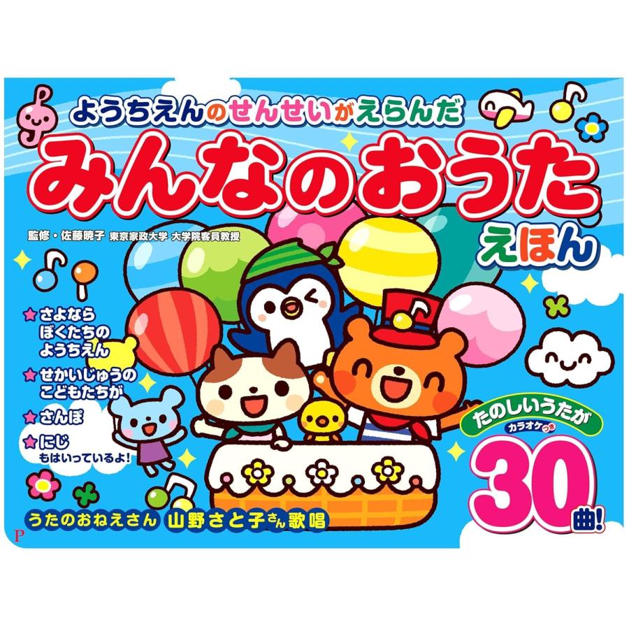 コスミック出版 ようちえんのせんせいがえらんだ みんなのおうたえほん