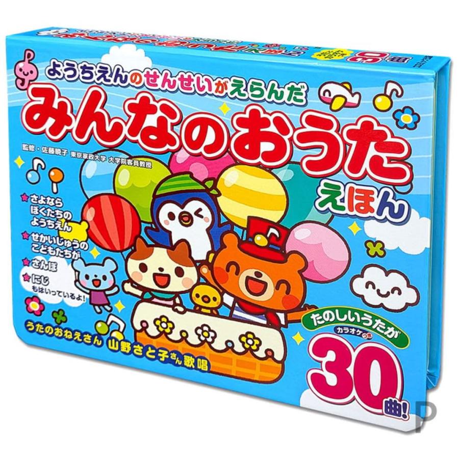 コスミック出版 ようちえんのせんせいがえらんだ みんなのおうたえほん