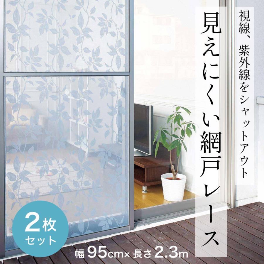 COGIT（コジット） 見えにくい柄入り網戸レース 2.3m 2枚組 目隠し 窓 