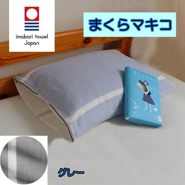 今治タオル（imabari towel） まくらマキコ今治タオル地枕カバー
