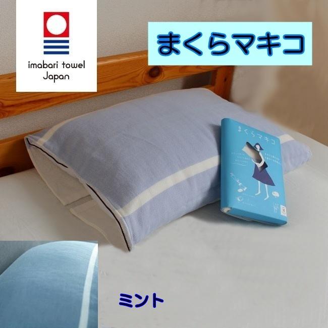 今治タオル（imabari towel） まくらマキコ今治タオル地枕カバー