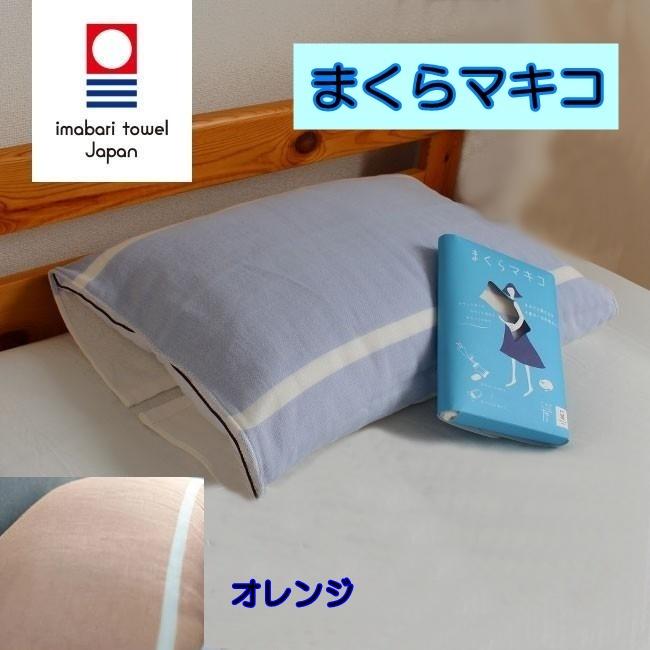 今治タオル（imabari towel） まくらマキコ今治タオル地枕カバー