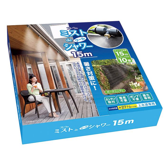 ゴトウ ミストdeクールシャワー ノズル10個・ホース15m 後藤 屋外用