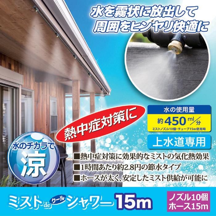 ゴトウ ミストdeクールシャワー ノズル10個・ホース15m 後藤 屋外用