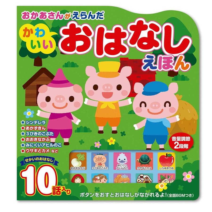 コスミック出版 おかあさんがえらんだかわいいおはなしえほん
