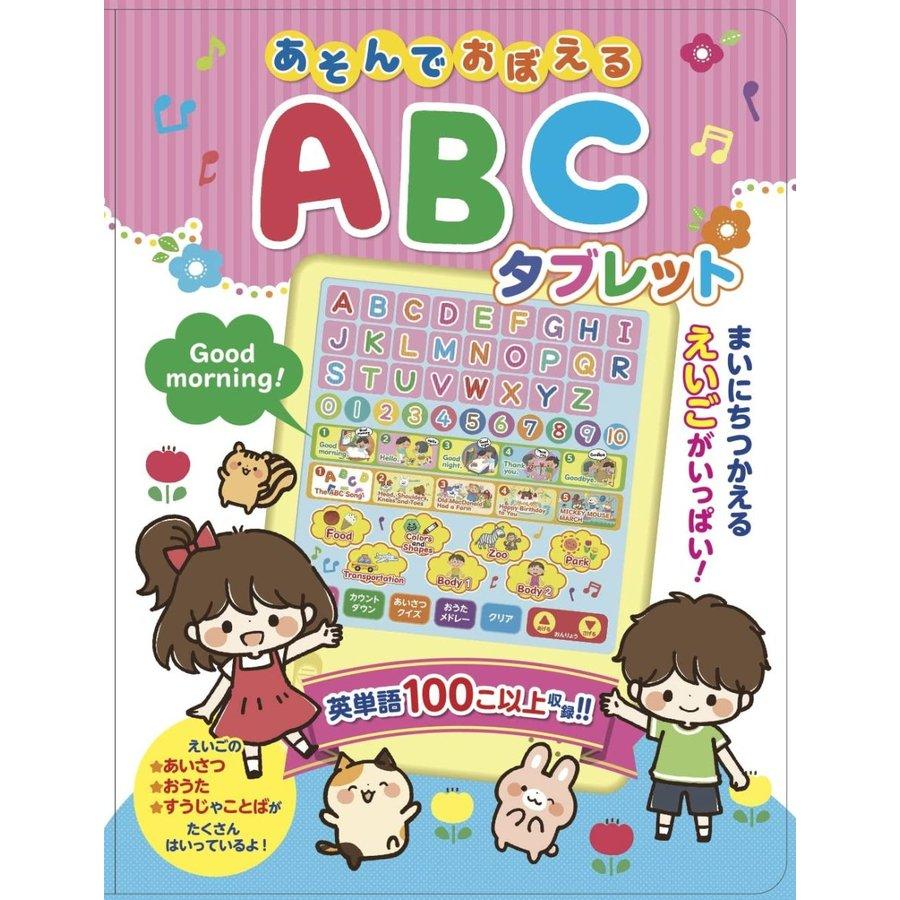 あそんでおぼえる ABCタブレット（コスミック出版）絵本 子供 英語