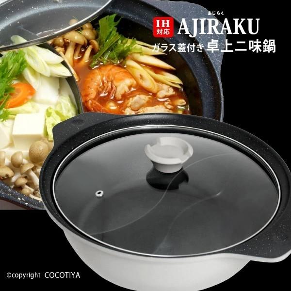 AJIRAKU あじらくIH対応 卓上二食鍋 30cm ガラス蓋付き リビング 味楽