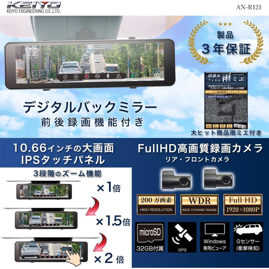 ドライブレコーダー AN-R121 アクセサリーセット Amazon.co.jp: KEIYO【大型デジタルバックミラー＋前後WDRカメラ