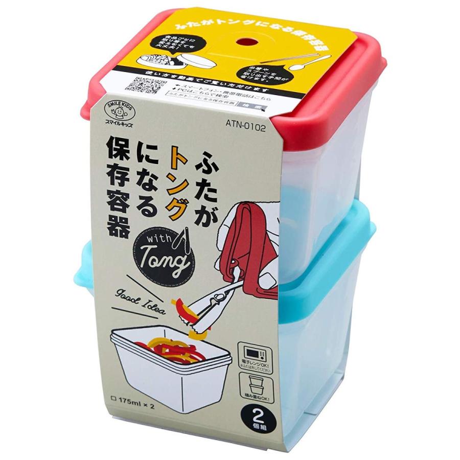 ２個入り ふたがトングになる保存容器 175ml  ATN-0102 旭電機化成 スマイルキッズ トング付き トング一体型保存容器