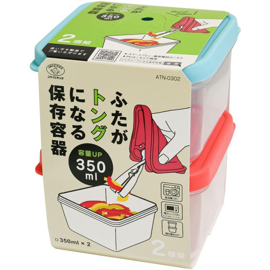 旭電機化成 ふたがトングになる保存容器 350ml 2個組 ATN-0302（旭電機