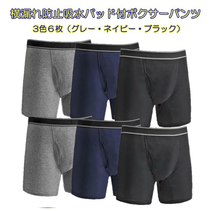 ボクサーパンツ LLサイズ 黒 青 グレーお得な6枚セットを9セット 横漏れ防止吸水パッド付ボクサーパンツ LL 6枚組（グレー・ネイビー