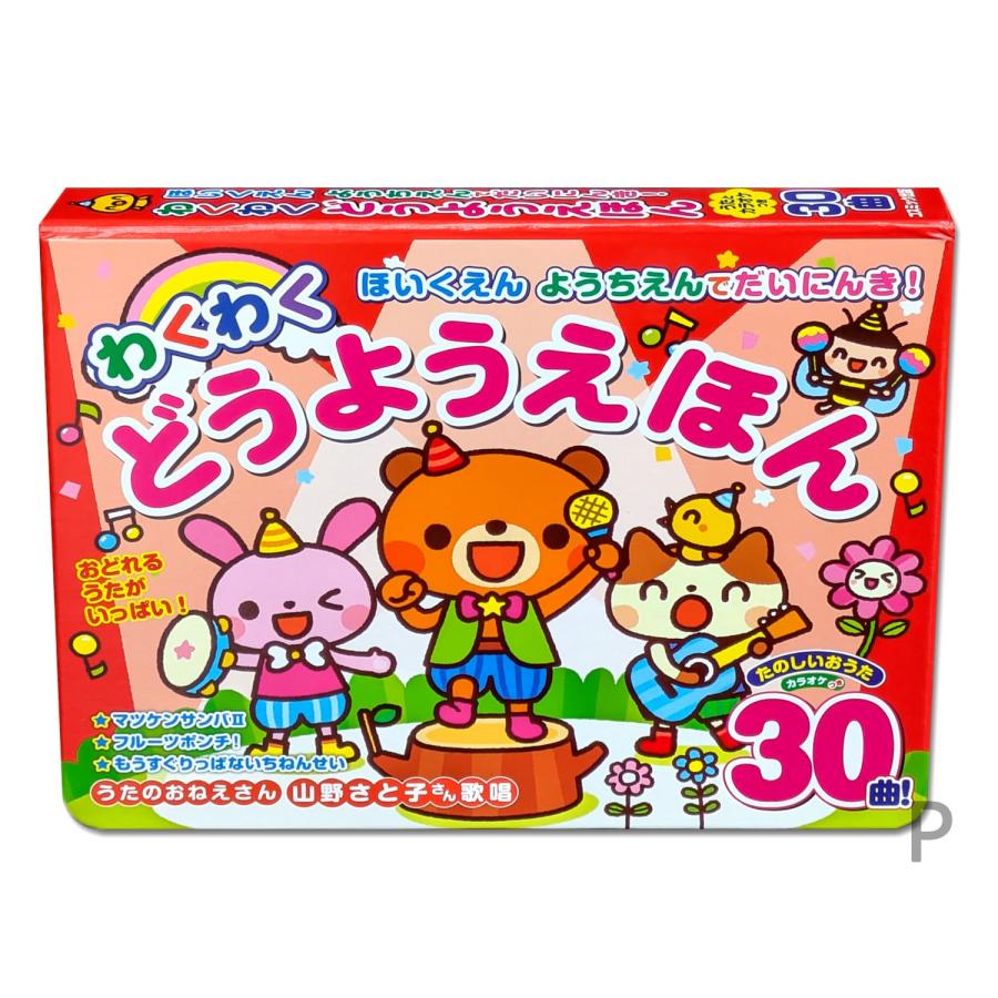 コスミック出版 ほいくえん ようちえんでだいにんき わくわくどうよう