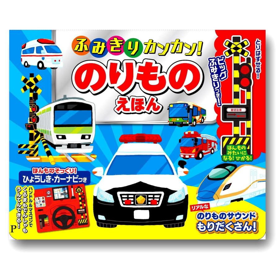 ふみきりカンカン のりものえほん（コスミック出版） 本 絵本 しかけ