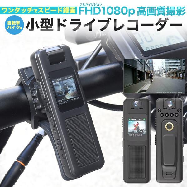 自転車 バイク用 ドライブレコーダー 小型 FHD1080p 高画質 ワンタッチ