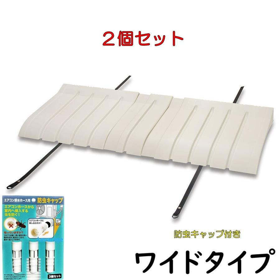 2個セット 日本製 エアコン室外機用カバー ワイドタイプ 防虫キャップ