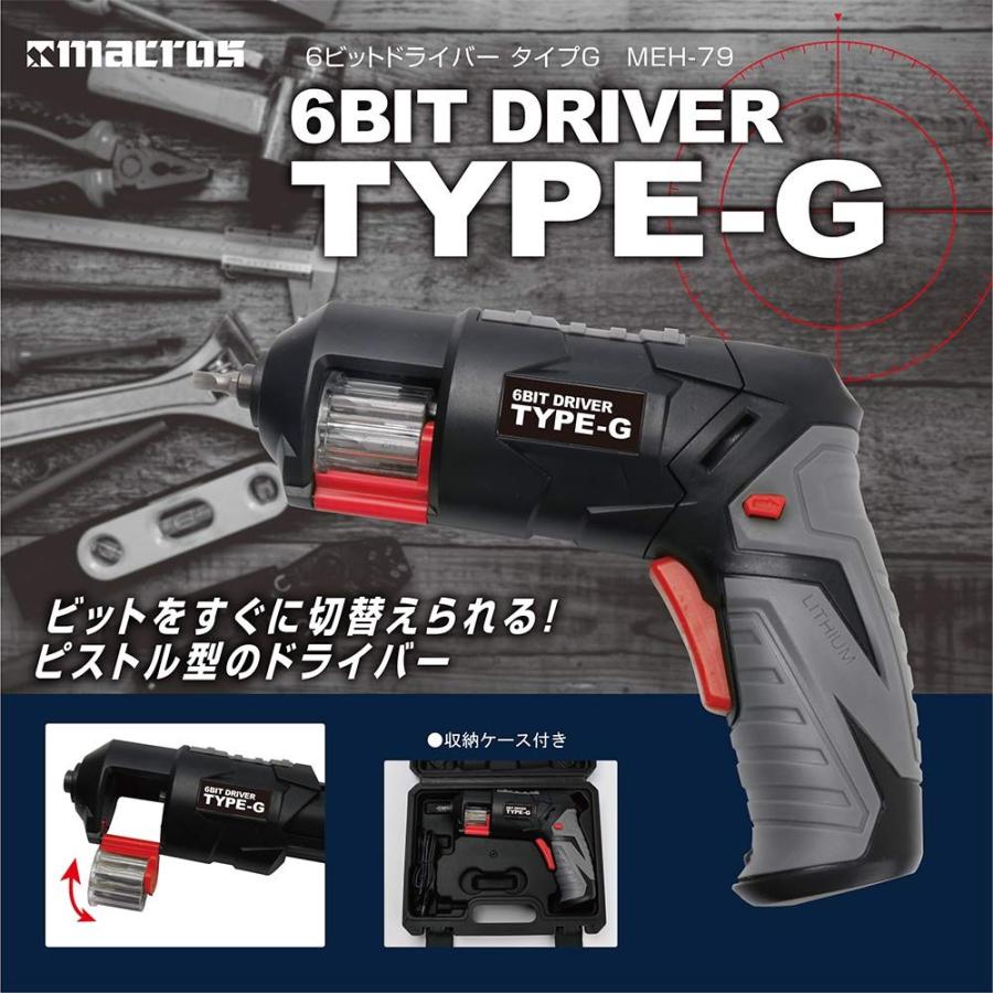 6ビットドライバー タイプG MEH-79 マクロス 電動ドライバーピストル型