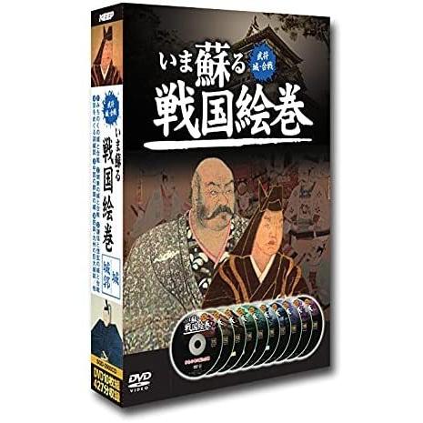 いま蘇る戦国絵巻 城・城郭 10枚組 DVD SGD-2900CD 新品｜formalshopping