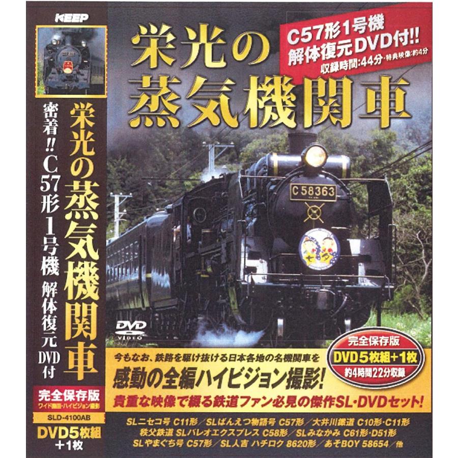 栄光の蒸気機関車、全部15枚 キープ 栄光の蒸気機関車 DVD5枚組 SLD-4100 DVD SLD-4100AB 栄光の