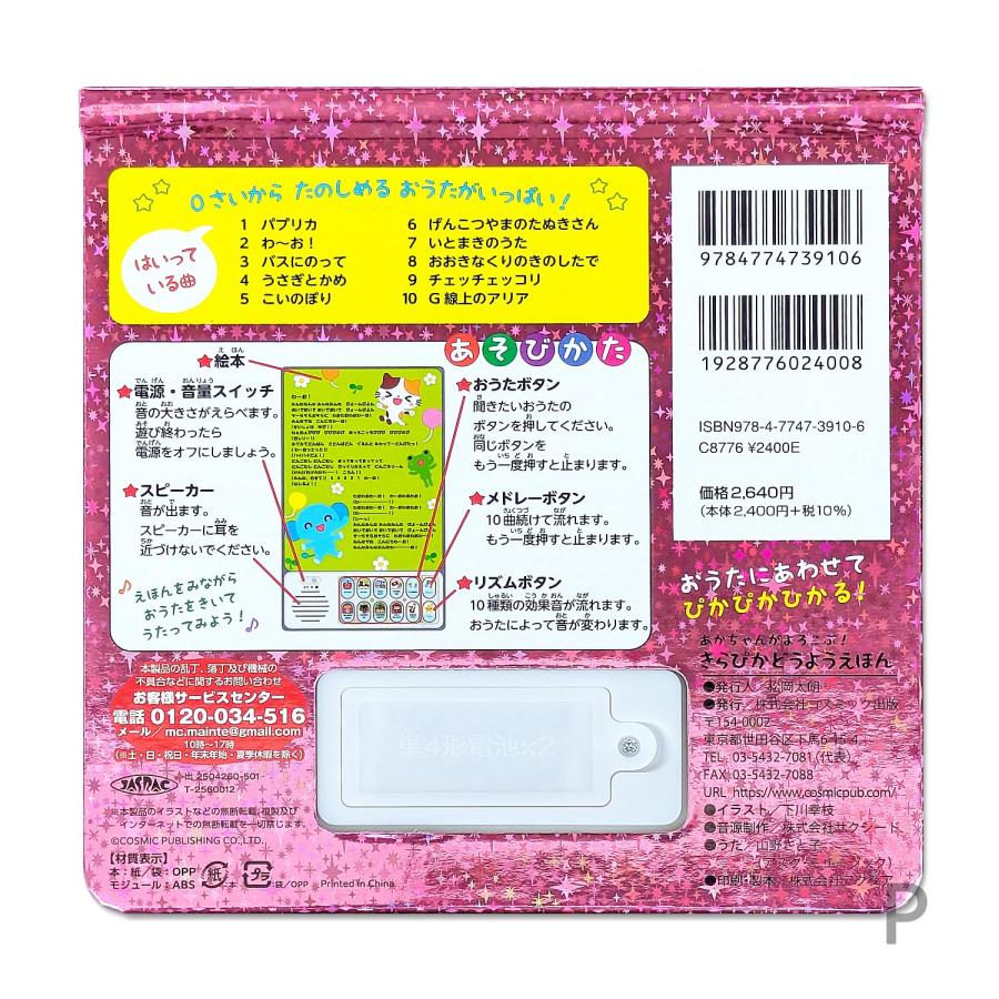 コスミック出版 あかちゃんがよろこぶ!きらぴかどうようえほん