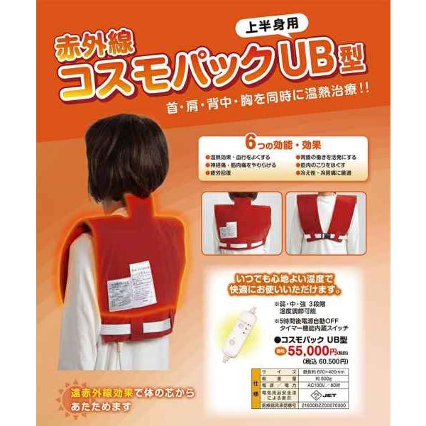 赤外線コスモパックUB型 遠赤外線 肩こり 腰痛 膝痛 痛み 家庭用 赤外線コスモパックUB型 遠赤外線 肩こり 腰痛 膝痛 痛み 家庭用