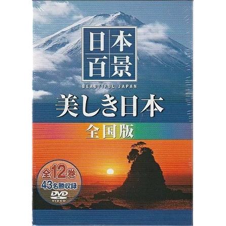 象 Image　美しき日本 百の風景より：未開封DVD 象 Image 美しき日本 百の風景より：未開封DVD