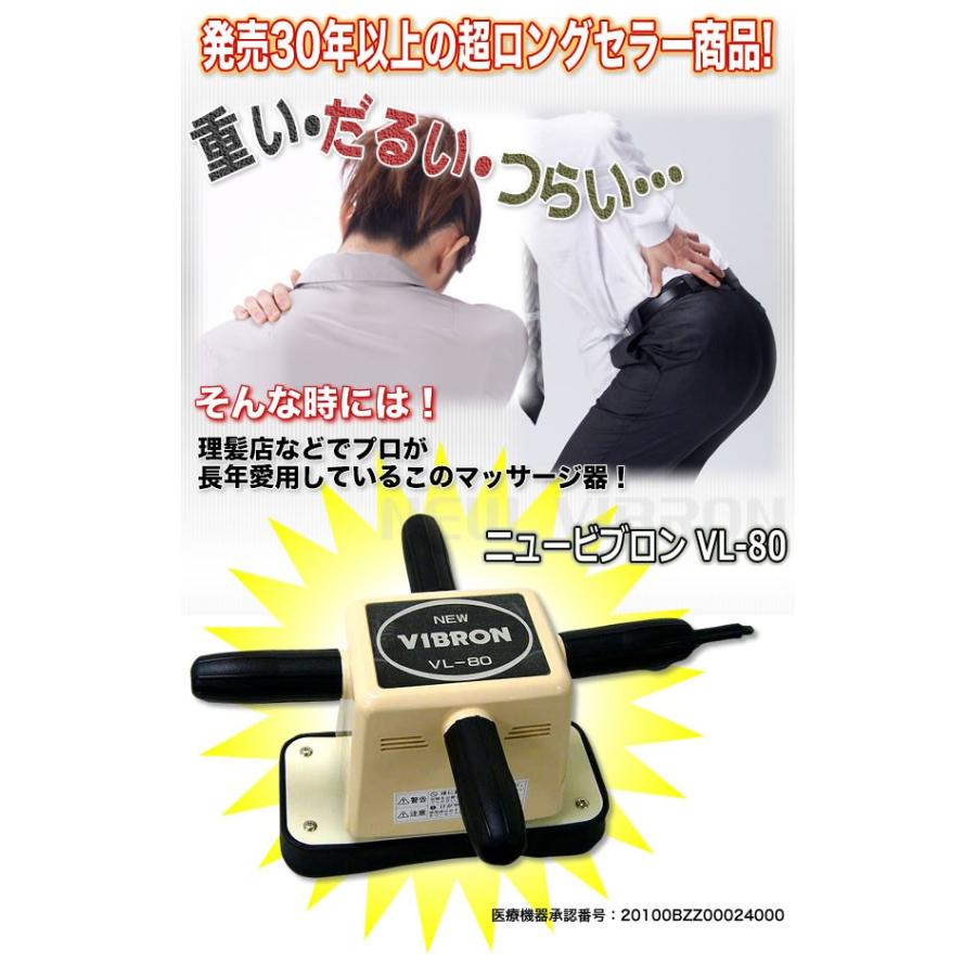 ニュービブロン VL-80 超ロングセラーマッサージ器 首肩こり 背中