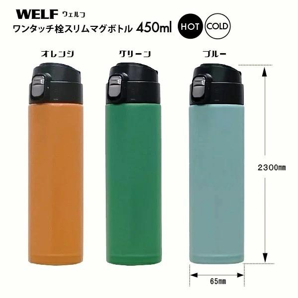 WELF）ワンタッチ栓マグボトル 450ml オレンジ ハンディボトル