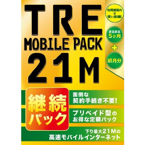 TRE 【最安値挑戦】 MOBILE 逆輸入 PACK 21M継続パック 5ヶ月+初月分 D31HW
