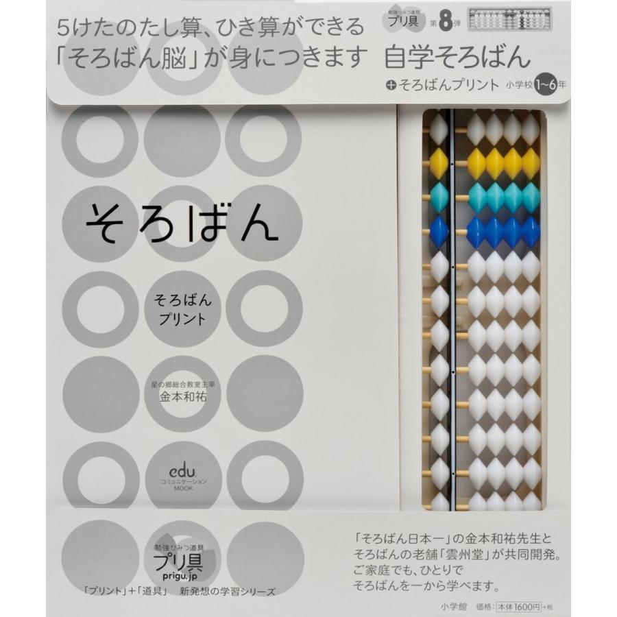 538円 レビュー高評価のおせち贈り物 自学そろばん そろばんプリント 小学校1 6年 Eduコミユニケーションmook プリ具 8