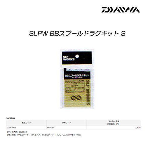 Daiwa SLP WORKS(ダイワSLPワークス) BBドラグキットS｜formesho｜02