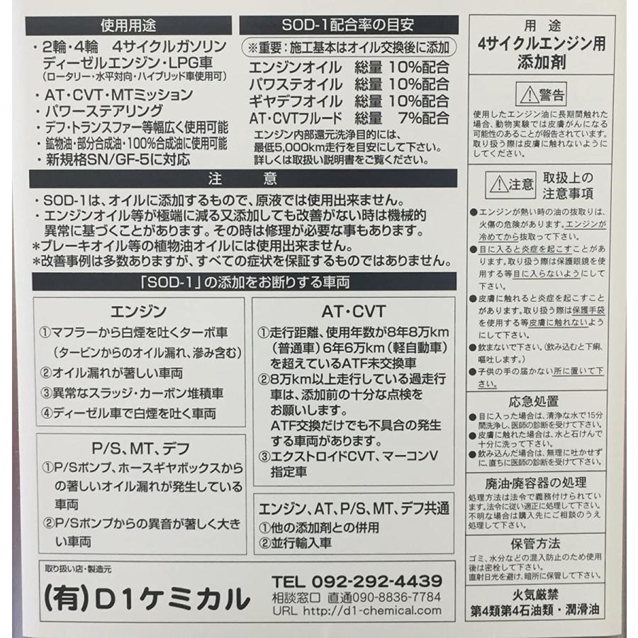 D1ケミカル エステル系オイルメンテナンス剤SOD-1Plus(エスオーディーワンプラス) 1L|formesho|06