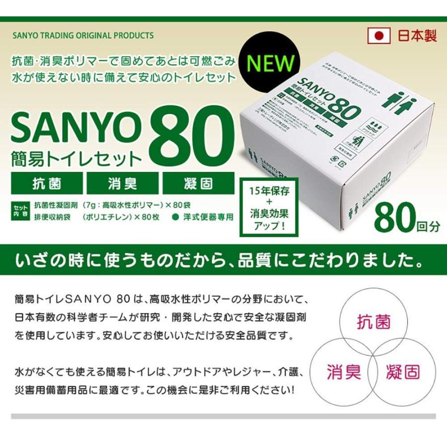 簡易トイレ SANYO80（80回分）15年間の長期保存が可能日本製 抗菌 消臭 凝固剤｜formesho｜03