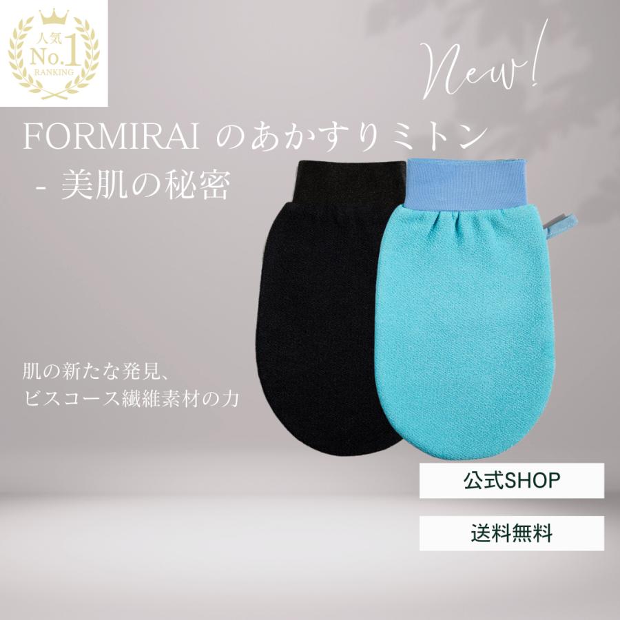 FORMIRAI あかすりミトン あかすり アカスリ 垢擦り 垢すり 角質取り
