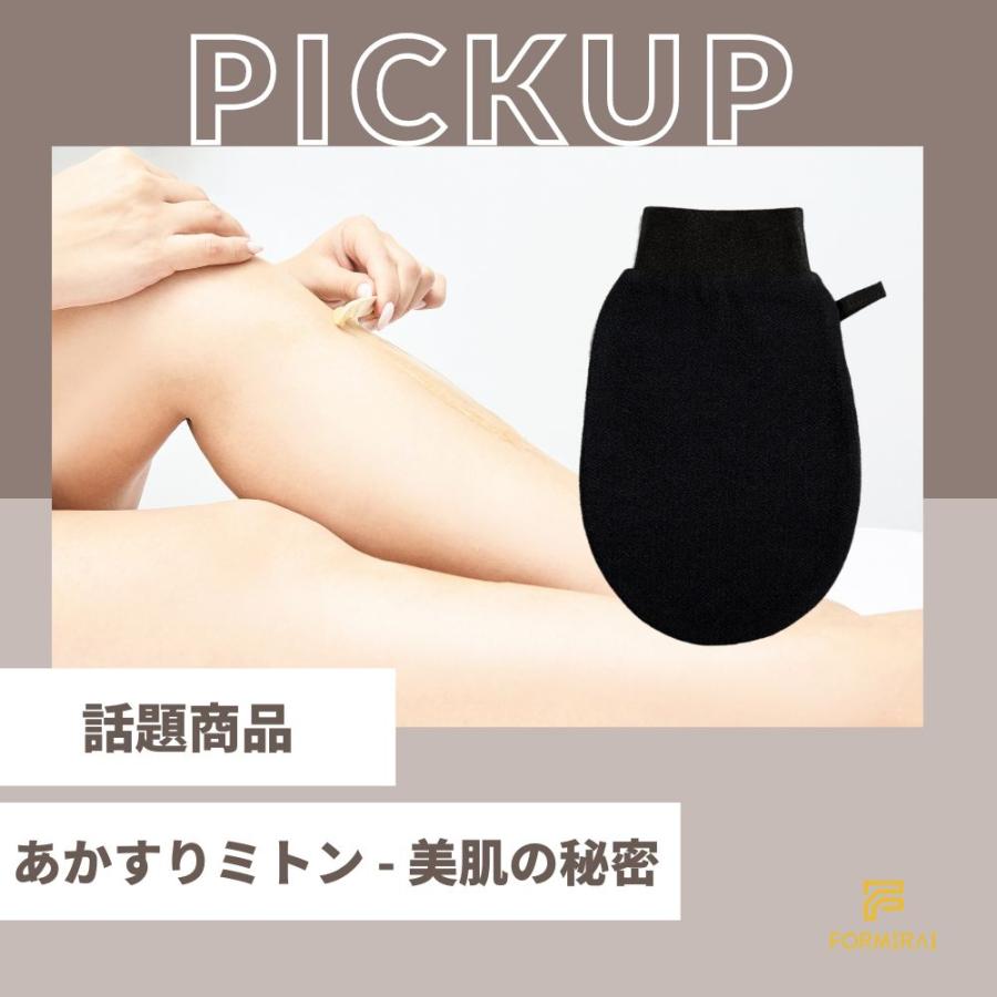 FORMIRAI あかすりミトン あかすり アカスリ 垢擦り 垢すり 角質取り