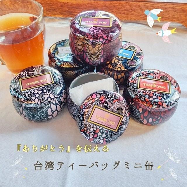 ありがとう缶 台湾茶 ティーバッグ お茶 ギフト 結婚式 二次会 プチギフト 粗品 保育園 幼稚園 卒業 イベント 送別品 可愛い ミニ缶 お茶缶 台湾茶台湾雑貨専門店formosa 通販 Yahoo ショッピング