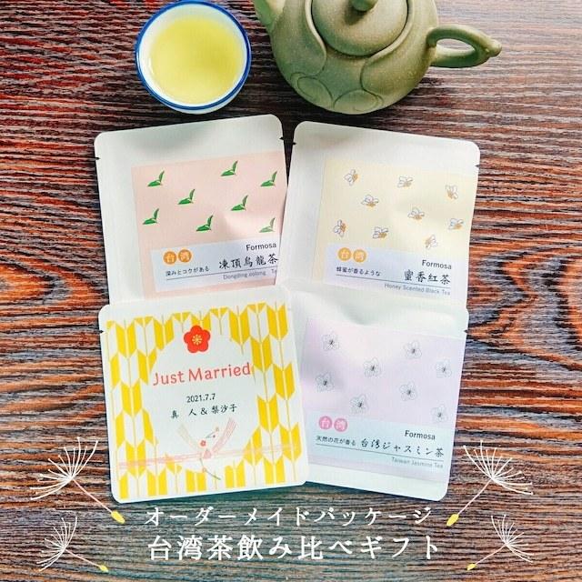 名入れ オーダーメイド パッケージ飲み比べ 台湾茶 メッセージ オリジナル プチギフト 結婚 挨拶 お礼