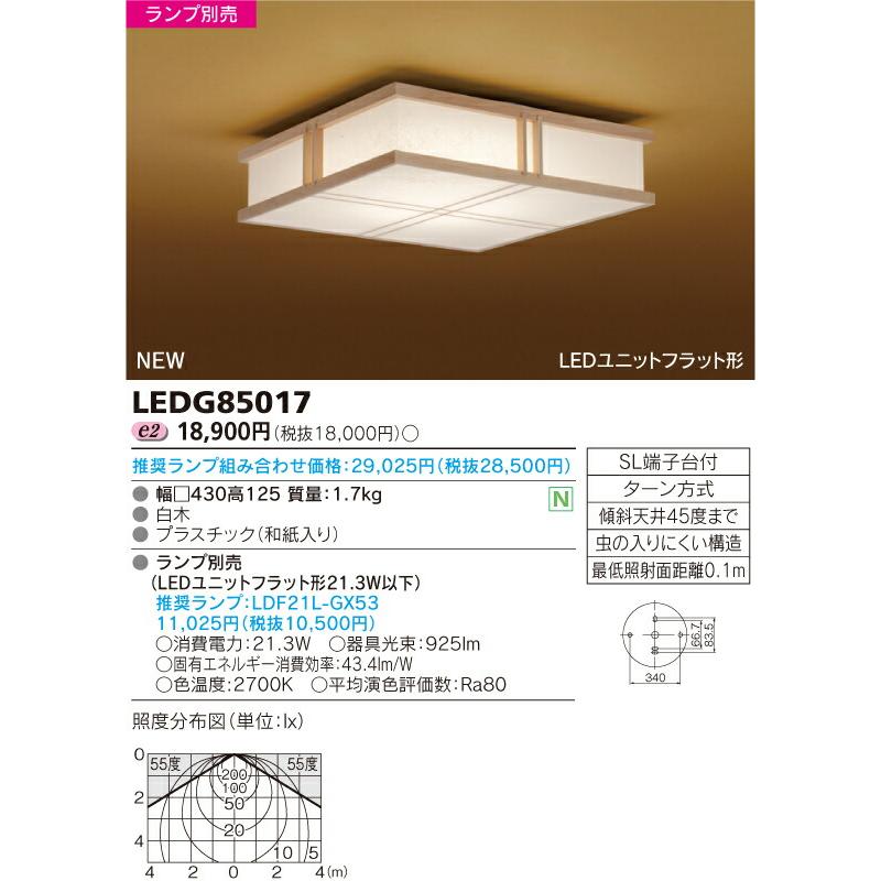 シーリングライト　新品　東芝　LEDG85017 LEDG85017 LEDユニットフラット形 小形シーリングライト 1台 東芝