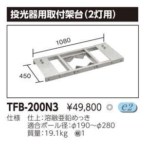 TFB-200N3【東芝】ＬＥＤ小形角形投光器２灯用投光器取付架台 