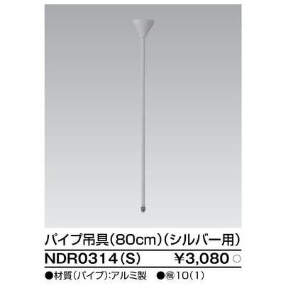 NDR0314(S)ライティングレール用パイプ吊具（80cm）