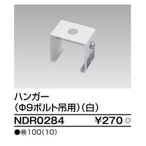 NDR0284【東芝】ライテイングレール用ジョインタハンガー（9パイパイプ用）｜fortheearth｜02