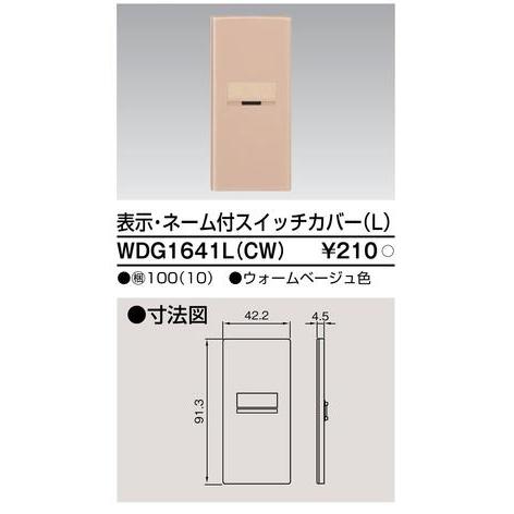 WDG1641L(CW)【東芝】表示・ネーム付スイッチカバー（Ｌ）｜fortheearth｜02