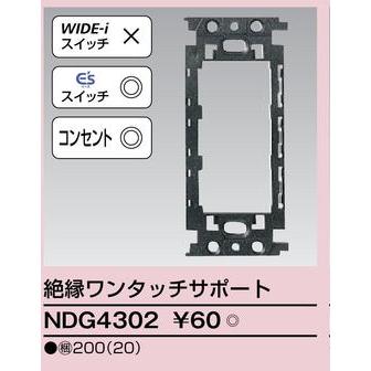 NDG4302【東芝】絶縁ワンタッチサポート（スイツチ・コンセント取付用）｜fortheearth｜02