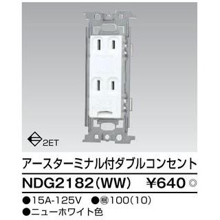 NDG2182(WW)【東芝】アースターミナル付ダブルコンセント｜fortheearth｜02