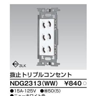 NDG2313(WW)【東芝】抜止トリプルコンセント｜fortheearth｜02