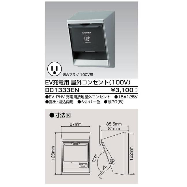 DC1333EN【東芝】EV充電用屋外コンセント(100V)｜fortheearth｜02