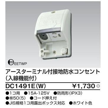 DC1491E(W)【東芝】アースターミナル付接地防水コンセント（入線機能付）｜fortheearth｜02
