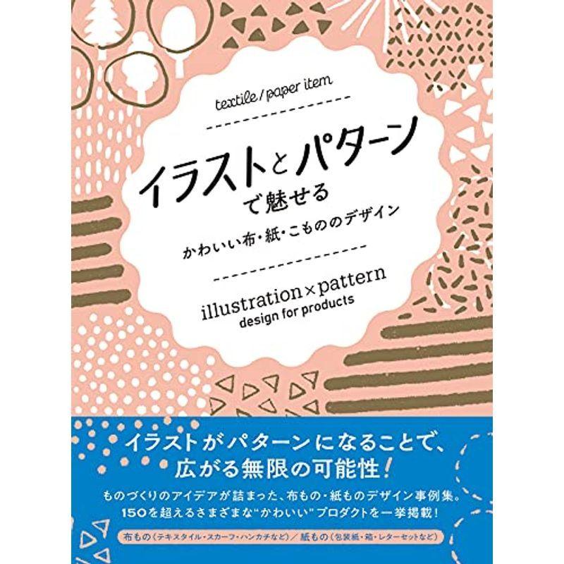 イラストとパターンで魅せる かわいい布 紙 こもののデザイン Forthstore 10 通販 Yahoo ショッピング