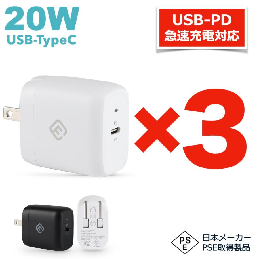 40s 3個セット USB PD typeC ACアダプタ 急速 充電 20W 5V 3A アダプター PSE タイプC type-c 充電器 ...