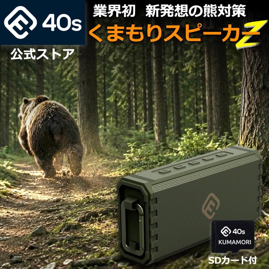 唐*宗様 MoriMori グレー スピーカーセット ケース付き 40s [テレビで話題] 熊よけ スピーカー KUMAMORI くまもりスピーカーZ